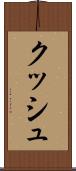 クッシュ Scroll