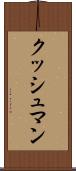 クッシュマン Scroll