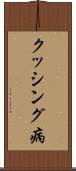 クッシング病 Scroll