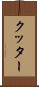 クッター Scroll
