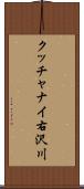 クッチャナイ右沢川 Scroll