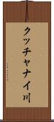 クッチャナイ川 Scroll