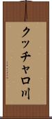 クッチャロ川 Scroll
