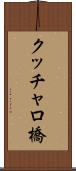 クッチャロ橋 Scroll