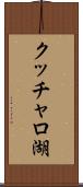 クッチャロ湖 Scroll
