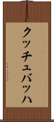 クッチュバッハ Scroll