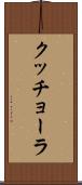 クッチョーラ Scroll