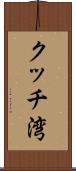 クッチ湾 Scroll
