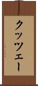 クッツェー Scroll