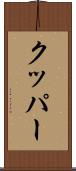クッパー Scroll
