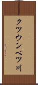 クツウンベツ川 Scroll