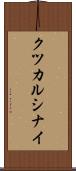 クツカルシナイ Scroll