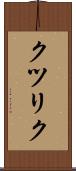 クツリク Scroll