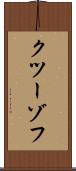 クツーゾフ Scroll