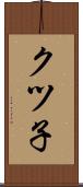 クツ子 Scroll