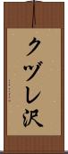 クヅレ沢 Scroll