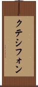 クテシフォン Scroll