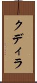 クディラ Scroll