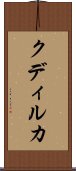 クディルカ Scroll