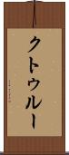 クトゥルー Scroll