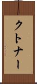 クトナー Scroll