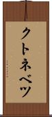 クトネベツ Scroll