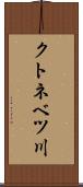 クトネベツ川 Scroll