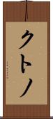 クトノ Scroll