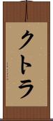 クトラ Scroll