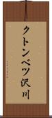 クトンベツ沢川 Scroll