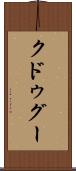 クドゥグー Scroll