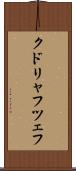 クドリャフツェフ Scroll