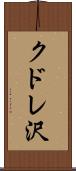 クドレ沢 Scroll