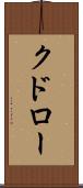 クドロー Scroll
