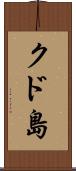 クド島 Scroll