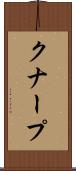 クナープ Scroll
