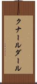クナールダール Scroll
