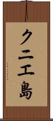 クニエ島 Scroll