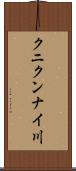 クニクンナイ川 Scroll