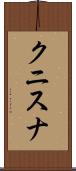 クニスナ Scroll