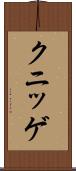 クニッゲ Scroll