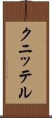 クニッテル Scroll