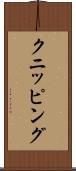 クニッピング Scroll