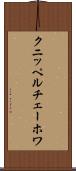 クニッペルチェーホワ Scroll