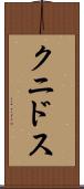 クニドス Scroll