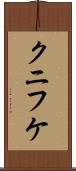 クニフケ Scroll