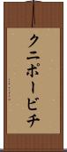 クニポービチ Scroll