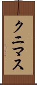 クニマス Scroll