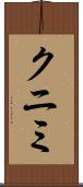 クニミ Scroll