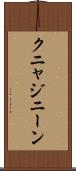 クニャジニーン Scroll